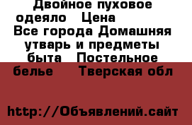 Двойное пуховое одеяло › Цена ­ 10 000 - Все города Домашняя утварь и предметы быта » Постельное белье   . Тверская обл.